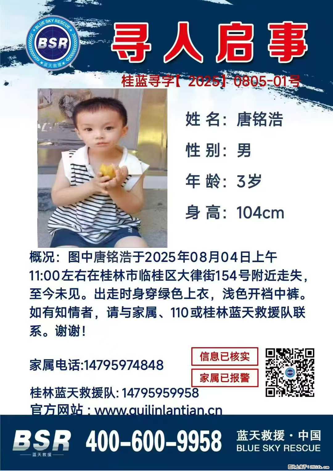 【寻人启事】图中唐铭浩于2025年08月04日上午11:00左右在桂林市临桂区大律街154号附近走失 - 其他广告 - 广告专区 - 河源分类信息 - 河源28生活网 heyuan.28life.com