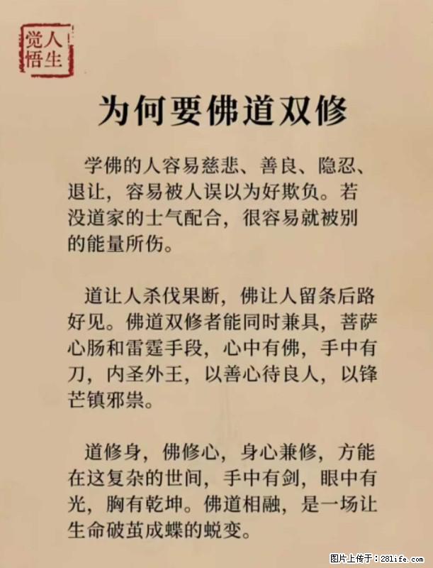 【觉悟人生】为何要佛道双修? - 灌水专区 - 河源生活社区 - 河源28生活网 heyuan.28life.com