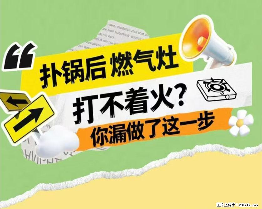 煲汤煮面时,溢锅了,清理干净后,燃气灶却一直点不着火怎么办? - 家居生活 - 河源生活社区 - 河源28生活网 heyuan.28life.com