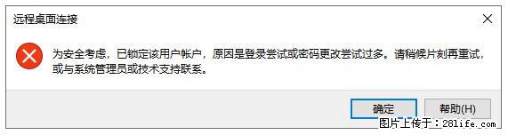 阿里云远程连接云服务器，老是提示“为安全考虑，已锁定该用户帐户”解决方案 - 生活百科 - 河源生活社区 - 河源28生活网 heyuan.28life.com