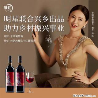 翁虹自创绯虹干红葡萄酒 - 河源28生活网 heyuan.28life.com