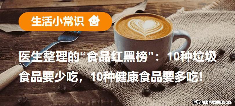 【生活小常识】医生整理的“食品红黑榜”：10种垃圾食品要少吃，10种健康食品要多吃！ - 河源生活资讯 - 河源28生活网 heyuan.28life.com