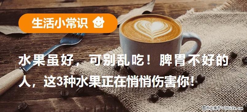 水果虽好,可别乱吃!脾胃不好的人,这3种水果正在悄悄伤害你! - 河源生活资讯 - 河源28生活网 heyuan.28life.com