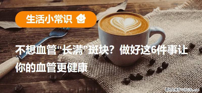 不想血管“长满”斑块？做好这6件事让你的血管更健康 - 河源生活资讯 - 河源28生活网 heyuan.28life.com