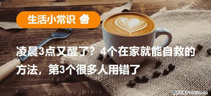 凌晨3点又醒了？4个在家就能自救的方法，第3个很多人用错了 - 河源生活资讯 - 河源28生活网 heyuan.28life.com