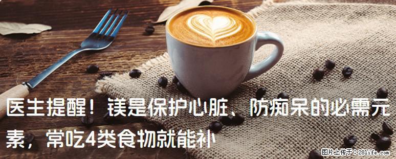 医生提醒！镁是保护心脏、防痴呆的必需元素，常吃4类食物就能补 - 河源生活资讯 - 河源28生活网 heyuan.28life.com