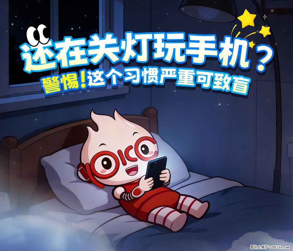 【健康科普】还在关灯玩手机?警惕!这个习惯严重可致盲! - 河源生活资讯 - 河源28生活网 heyuan.28life.com